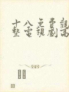 十八免费观看完整电视剧高清韩剧