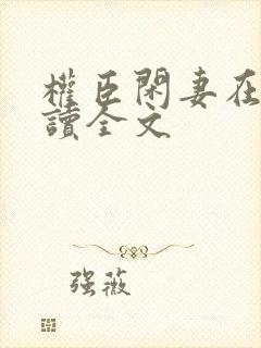 权臣闲妻在线阅读全文