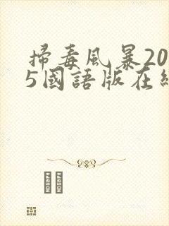 扫毒风暴2025国语版在线观看电视剧