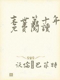 末世第十年全文免费阅读