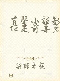 有声小说影帝现任是前妻免费收听