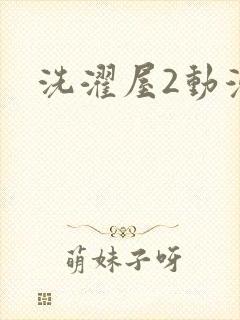 洗濯屋2动漫封面