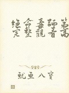 绝命毒师第3季完整观看高清