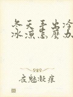 冬天手出冷汗手冰凉怎么办