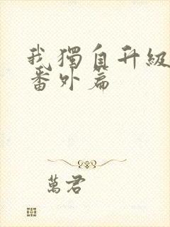 我独自升级漫画番外篇