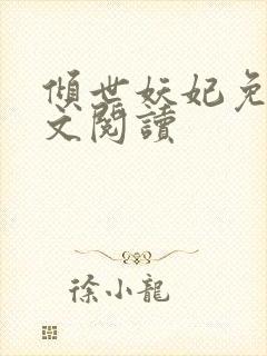 倾世妖妃免费全文阅读