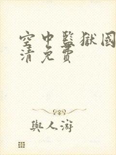 空中监狱国语高清免费