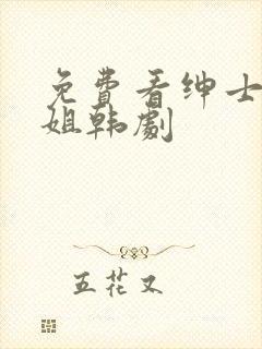 免费看绅士和小姐韩剧封面