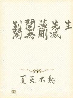 别闹薄先生笔趣阁无删减