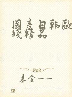 国产日韩欧美在线精品