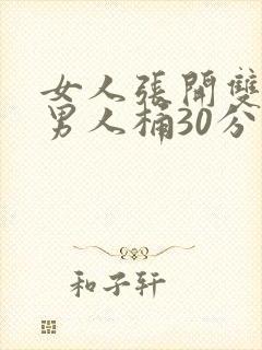女人张开双腿让男人桶30分钟