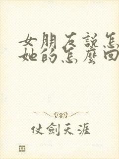 女朋友说怎么想她的怎么回复