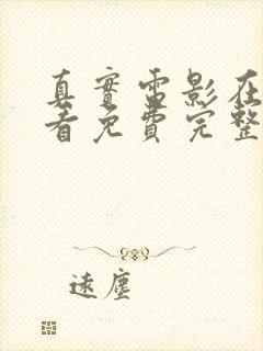 真实电影在线观看免费完整版