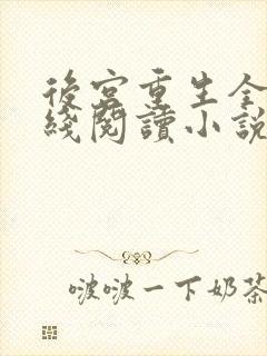 后宫重生全文在线阅读小说