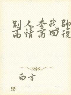 别人夸我帅怎么高情商回复