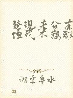 发现老公有外遇但我不想离婚封面