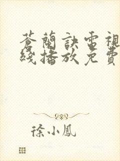 苍兰诀电视剧在线播放免费封面