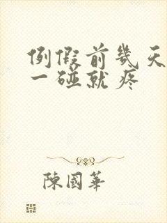 例假前几天乳头一碰就疼