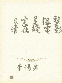 《完美狙击》高清在线电影