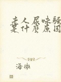 老人尿味骚气大是什么原因