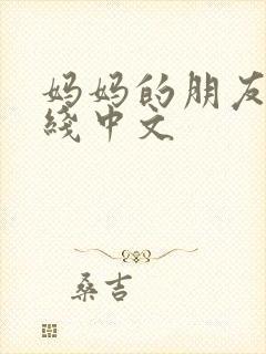 妈妈的朋友4在线中文