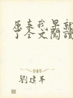 原来我早就无敌了全文阅读免费