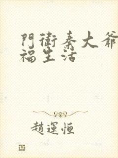 门卫秦大爷的性福生活