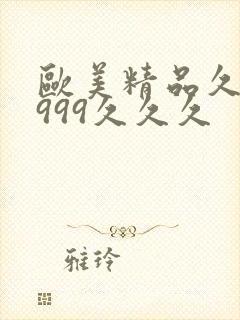 欧美精品久久久999久久久封面