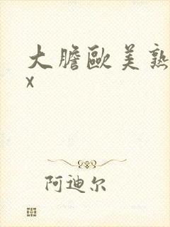 大胆欧美熟妇xx