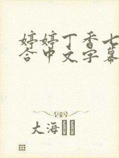 婷婷丁香七月综合中文字幕