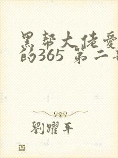 黑帮大佬爱上我的365 第二部