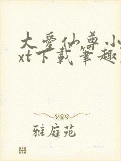 大爱仙尊小说txt下载笔趣阁