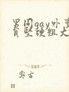 男同gay外卖员坚硬粗大