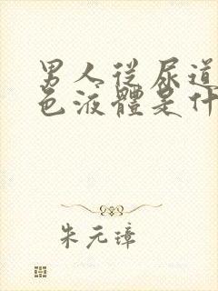 男人从尿道流白色液体是什么