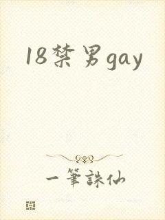 18禁男gay