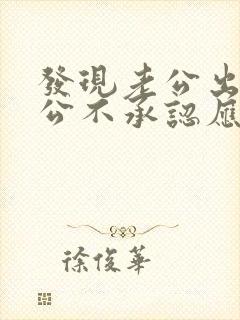 发现老公出轨老公不承认应该怎么处理