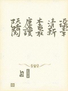 陆尘李清瑶免费阅读最新章节更新