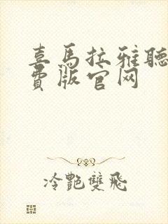 喜马拉雅听书免费版官网封面