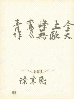 青鸾峰上全新力作《无敌天命》