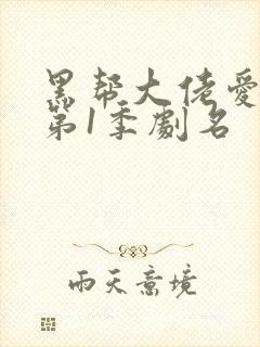 黑帮大佬爱上我第1季剧名