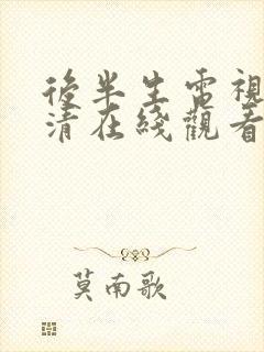 后半生电视剧高清在线观看免费封面