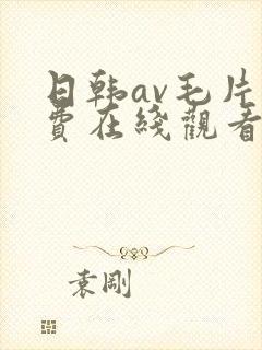 日韩av毛片免费在线观看