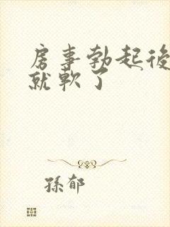 房事勃起后一会就软了