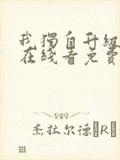 我独自升级漫画在线看免费观看封面