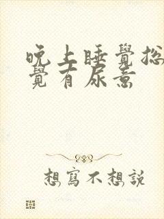 晚上睡觉总是感觉有尿意封面