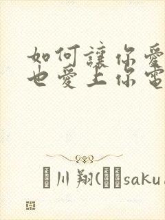 如何让你爱的人也爱上你电子书