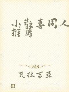 小欢喜同人小说推荐