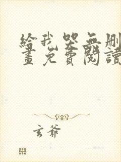 给我哭无删减漫画免费阅读下拉式封面