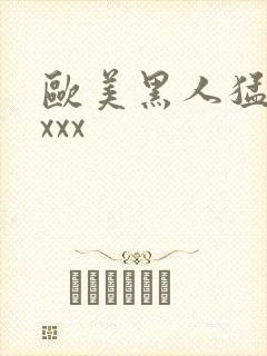 欧美黑人猛交xxxx