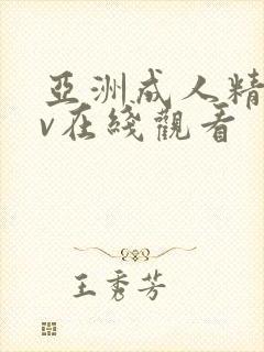 亚洲成人精品av在线观看